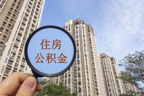 临朐公积金当天取出（公积金当天取当天能到账吗）