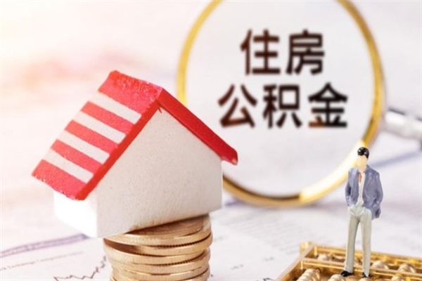 临朐我的公积金封存了怎么取出来（住房公积金封存了怎么取）