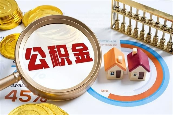 临朐取公积金需要什么手续（2020取住房公积金需要什么手续）